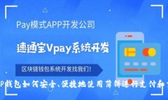 : TP钱包如何安全、便捷地