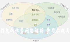 使用数字钱包的收费问题
