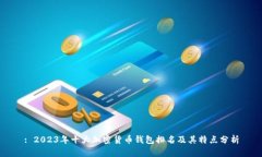 : 2023年十大加密货币钱包