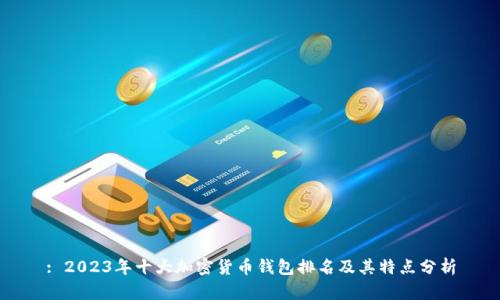 : 2023年十大加密货币钱包排名及其特点分析