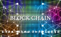 如何更改TP钱包地址：详细