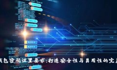 加密钱包密码设置要求：