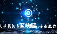 bianoti火币钱包导入TP指南