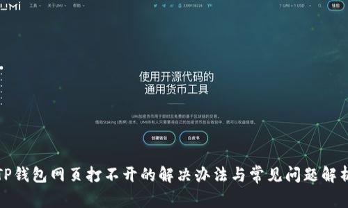 TP钱包网页打不开的解决办法与常见问题解析
