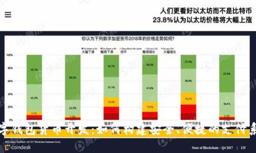 数字钱包货币开发：如何构建安全、便捷的支付系统