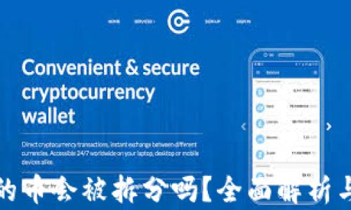 
TP钱包里的币会被拆分吗？全面解析与用户权益
