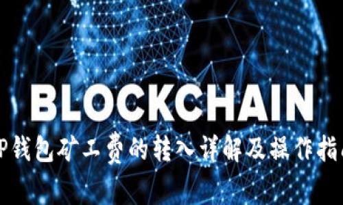 TP钱包矿工费的转入详解及操作指南