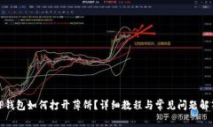 TP钱包如何打开薄饼？详细