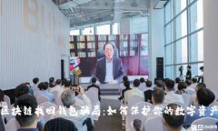揭露区块链找回钱包骗局