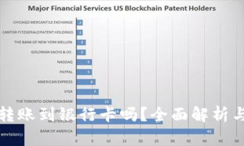 TP钱包能转账到银行卡吗？全面解析与操作流程
