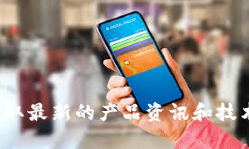   如何将TP钱包恢复到旧版本的方法详解 / 
 guanjianci TP钱包, 旧版本, 版本回退 /guanjianci 

在数字货币快速发展的时代，TP钱包作为一种热门的数字资产管理工具，得到了越来越多用户的青睐。然而，随着频繁的更新，有时新版本可能会出现用户不习惯的情况，或者存在某些bug，导致用户希望回退到旧版本。那么，如何将TP钱包恢复到旧版本呢？本文将对此进行详细说明，同时解答相关的疑问。

一、为什么用户想要回退到TP钱包的旧版本？

TP钱包的更新通常是为了提升用户体验和增强安全性，但并非所有用户都能够适应新的版本。以下是一些常见的原因：

1. **用户体验不佳：**新版本的界面设计、功能布局可能不符合某些用户的使用习惯，导致操作不便，甚至影响日常交易。
2. **存在bug或问题：**新版本可能会带来一些未被发现的问题，比如崩溃、卡顿，影响正常使用。
3. **功能变更：**有时新版本可能会移除某些用户习惯使用的功能或进行功能改动，导致不便。
4. **兼容性问题：**新版本可能对某些手机型号或操作系统不兼容，导致用户无法正常使用。
5. **安全性考虑：**用户可能会对新版本的安全性表示怀疑，希望使用经过自己验证的旧版本。

二、如何备份钱包数据以确保安全

在决定回退到旧版本之前，用户应该备份当前的TP钱包数据，以确保资产安全。以下是备份的步骤：

1. **开启TP钱包：**首先，您需要打开TP钱包应用，并确保已经登录您的账户。
2. **进入设置：**点击应用中的“设置”选项，一般位于右上角或菜单中。
3. **备份助记词：**在设置中找到“备份钱包”或“导出助记词”选项。助记词是您恢复钱包的关键，请确保妥善保存。
4. **导出私钥：**一些用户亦会选择导出私钥，私钥同样是恢复钱包的重要信息，务必保管好。
5. **确认备份：**为确保备份成功，可以尝试在另一设备上用助记词进行恢复，以验证数据的完整性。

三、如何下载和安装TP钱包的旧版本

在备份完数据后，您可以开始下载旧版本的TP钱包。具体步骤如下：

1. **查找旧版本下载链接：**可以在互联网上搜索“TP钱包旧版本下载”或者访问TP钱包的官方社区、论坛，寻找合适的旧版本下载链接。
2. **通过APK文件安装：**一般旧版本的TP钱包会以APK文件形式提供。下载后，在手机的设置中开启“允许安装来自未知来源的应用”。
3. **安装旧版本：**找到下载的APK文件，点击进行安装。安装过程与普通应用无异。
4. **使用备份恢复钱包：**当安装完成后，打开TP钱包，选择通过助记词或私钥恢复钱包。按提示操作，输入您之前备份的助记词或私钥，确认后即可恢复钱包。

四、使用旧版本的注意事项

虽然可以回退到TP钱包的旧版本，但用户在使用过程中需要注意以下几个方面：

1. **安全性风险：**旧版本可能不再维护，存在安全漏洞，建议尽量避免操作大额交易。
2. **不兼容性：**某些新功能可能不再支持，使用体验会有差异。
3. **及时升级：**关注TP钱包的官方通知，适时升级至新版本，确保使用最新的安全性和功能。
4. **参与社区交流：**加入TP钱包相关的用户社区，保持对产品动态的了解，获取支持和建议。

五、常见问题解答

在回退到TP钱包旧版本的过程中，用户可能会遇到几个常见问题，以下是对这些问题的解答：

1. TP钱包旧版本的下载渠道有哪些？
用户可以通过以下途径下载TP钱包的旧版本：
1. **官方网站：**首先访问TP钱包的官方网站，查找历史版本的下载链接。
2. **社区论坛：**许多用户会在社区中分享旧版本的下载链接，可以通过搜索找到合适的版本。
3. **APK分享网站：**一些可靠的APK分享网站也会提供历史版本下载，务必选择信誉良好的站点。

2. 如何确保旧版本的安全性？
用户应采取以下措施来确保旧版本的安全性：
1. **病毒扫描：**在下载APK文件后，使用安全软件进行扫描，以确保文件没有被篡改。
2. **官方渠道优先：**尽量选择官方或信誉良好的渠道下载旧版本。
3. **更新安全措施：**即使使用旧版本，也应定期更改密码及强化安全设置。

3. 如果忘记助记词或私钥，如何恢复钱包？
如果忘记了助记词或私钥，恢复钱包会非常困难。
1. **尝试找回：**检查是否有保存的记录，或者通过其他设备查看是否有备份。
2. **寻求专业帮助：**有专业的数据恢复服务，尽管成功率不高，但可以尝试。

4. 恢复后旧版本兼容性如何？
恢复旧版本后的兼容性问题可能会出现：
1. **部分功能受限：**如果新版本加入了新功能，旧版本可能不支持。
2. **交易同步问题：**某些数据可能无法正常同步，随时检查是否出现异常。

5. 如何向TP钱包官方反馈问题？
用户在使用旧版本时发现问题，可以通过以下途径进行反馈：
1. **客服支持：**在TP钱包的官方网站找到客服联系方式，提交相关问题。
2. **社交媒体：**通过TP钱包的官方社交媒体账号，留言咨询相关问题。

总结而言，回退到TP钱包的旧版本是一项需要谨慎对待的操作，用户需要确保数据安全和版本的可靠性。同时，保持与TP钱包的官方沟通，获取最新的产品资讯和技术支持，可以帮助更好地进行数字资产管理。