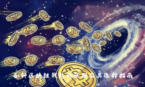 各种区块链钱包的区别及其选择指南