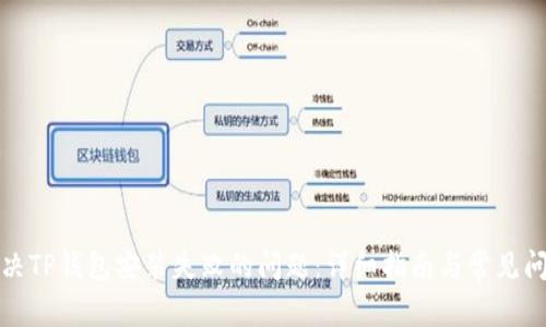 如何解决TP钱包安装失败的问题：详细指南与常见问题解答
