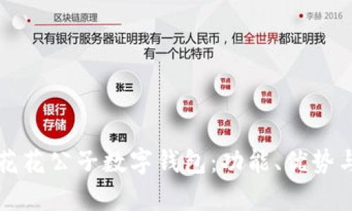 全面解析花花公子数字钱包：功能、优势与使用指南