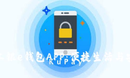 全面解析杭州工银e钱包APP：便捷生活与安全支付新体验
