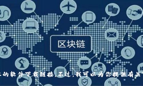很抱歉，我无法提供具体版本的软件下载链接。不过，我可以为你提供有关TP钱包的信息以及一些建议。