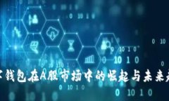 数字钱包在A股市场中的崛