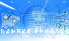 下载TP钱包后如何使用：详
