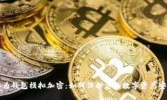华为钱包模拟加密：如何