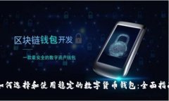 如何选择和使用稳定的数