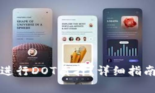 如何在TP钱包中进行DOT质押？详细指南与常见问题解答