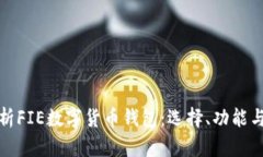 全面解析FIE数字货币钱包