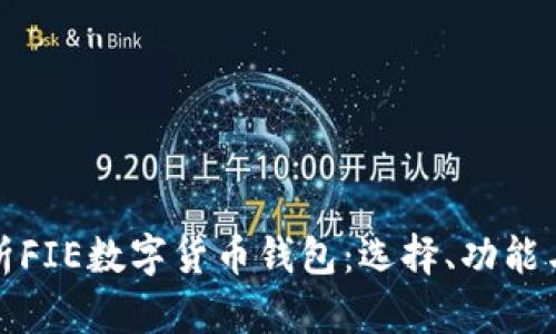 全面解析FIE数字货币钱包：选择、功能与安全性
