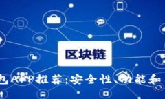 2023年十大加密钱包APP推荐