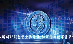 深入解析TP钱包资金池界面