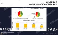 如何使用TP钱包查询年收益