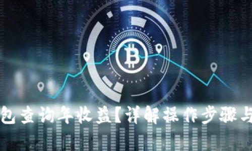如何使用TP钱包查询年收益？详解操作步骤与收益计算方法