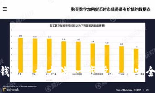 数字钱包连接方法：一步步教你安全接入