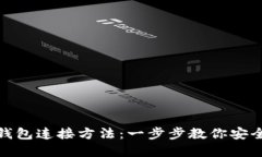 数字钱包连接方法：一步