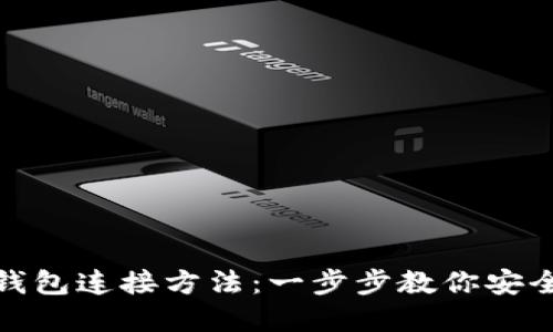 数字钱包连接方法：一步步教你安全接入