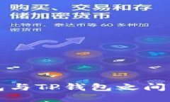 比特派钱包与TP钱包之间的