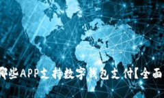 : 2023年哪些APP支持数字钱