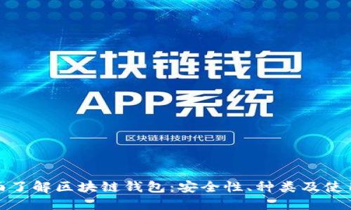 : 全面了解区块链钱包：安全性、种类及使用指南