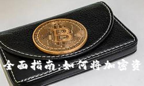 区块链钱包变现的全面指南：如何将加密资产迅速转化为现金