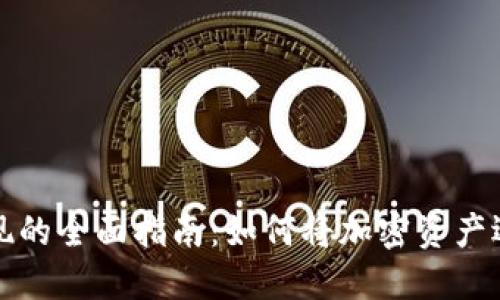 区块链钱包变现的全面指南：如何将加密资产迅速转化为现金