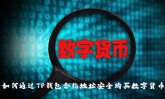 如何通过TP钱包合约地址安