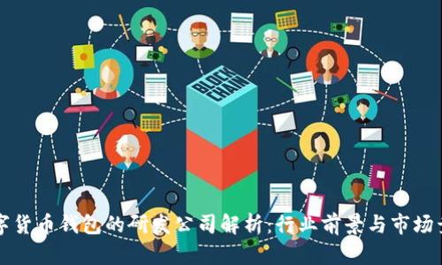 数字货币钱包的研发公司解析：行业前景与市场竞争