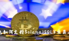TP钱包如何支持Solana（SO