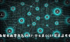 全面解析数字钱包DCEP：什