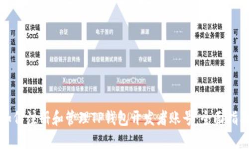 如何注册和管理TP钱包开发者账号：全面指南