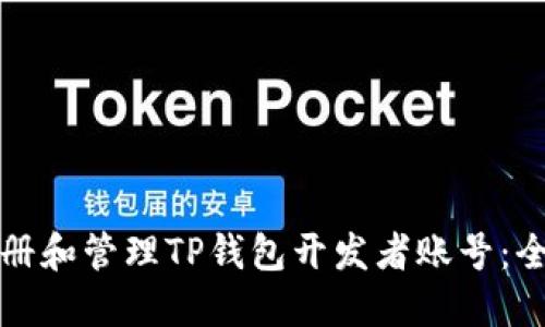 如何注册和管理TP钱包开发者账号：全面指南