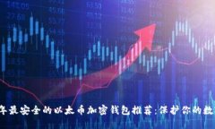 2023年最安全的以太币加密