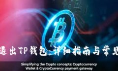 如何安全退出TP钱包：详细