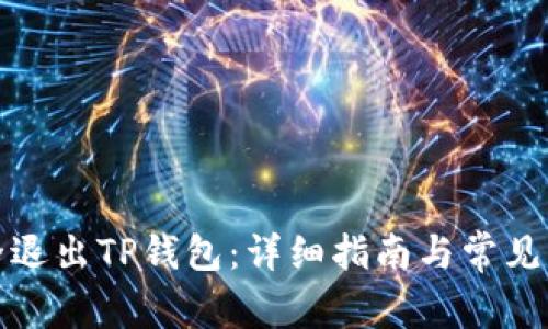 如何安全退出TP钱包：详细指南与常见问题解答