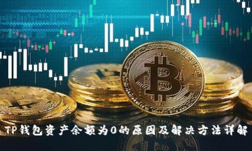 TP钱包资产余额为0的原因及解决方法详解