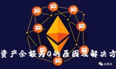 TP钱包资产余额为0的原因